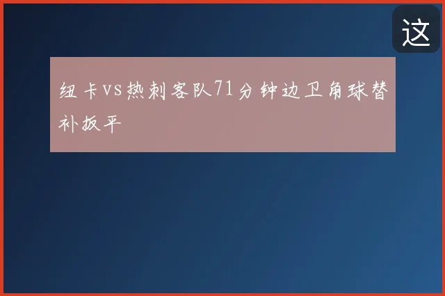 纽卡vs热刺客队71分钟边卫角球替补扳平