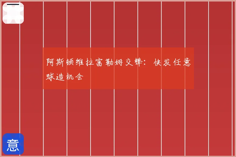 阿斯顿维拉富勒姆交锋：快发任意球造机会