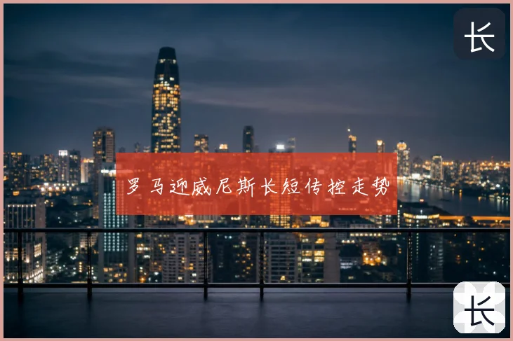 罗马迎威尼斯长短传控走势