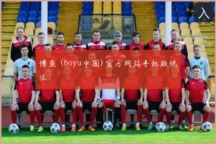 博鱼 (boyu中国)官方网站手机版玩法
