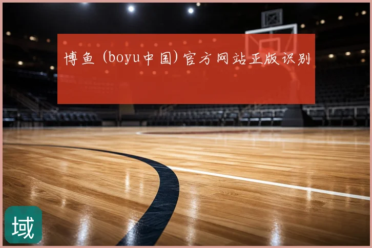 博鱼 (boyu中国)官方网站正版识别