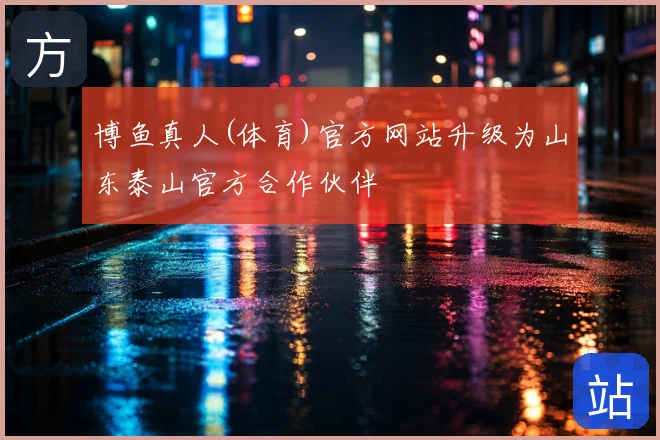 博鱼真人(体育)官方网站升级为山东泰山官方合作伙伴