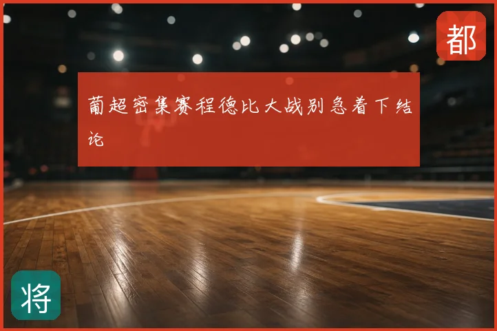 葡超密集赛程德比大战别急着下结论