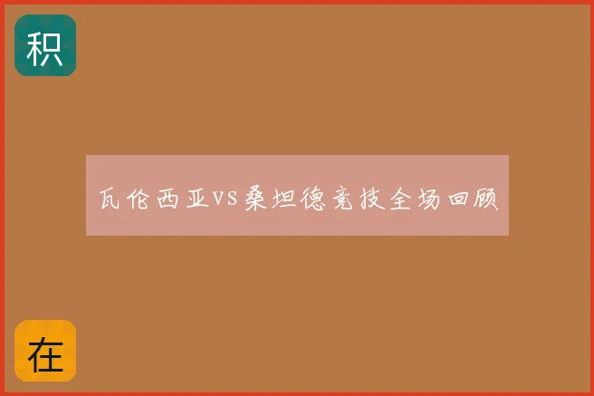 瓦伦西亚vs桑坦德竞技全场回顾