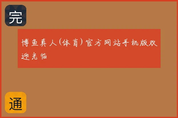 博鱼真人(体育)官方网站手机版欢迎光临