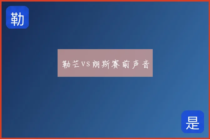勒芒vs朗斯赛前声音