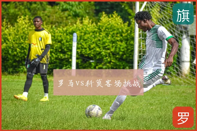 罗马vs科莫客场挑战