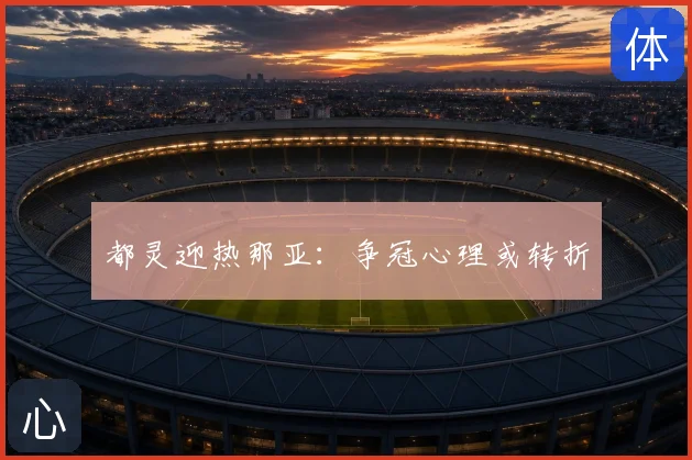 都灵迎热那亚：争冠心理或转折