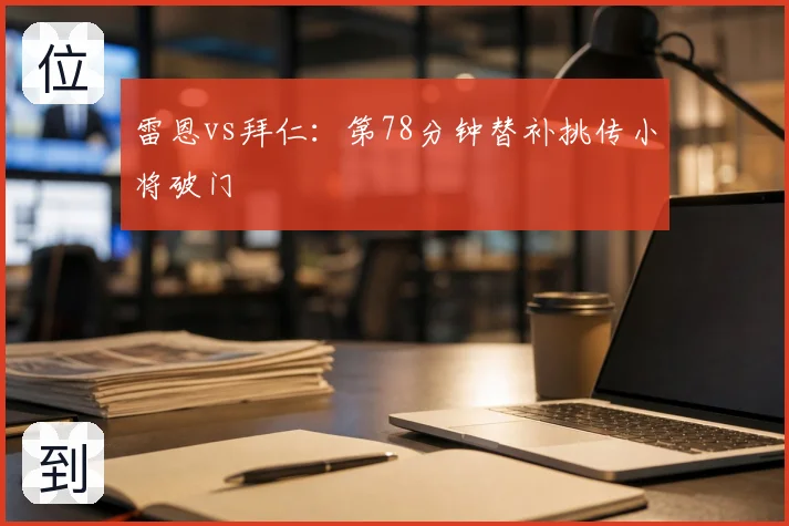雷恩vs拜仁:第78分钟替补挑传小将破门