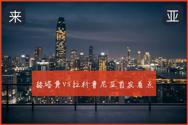 赫塔费vs拉科鲁尼亚首发看点