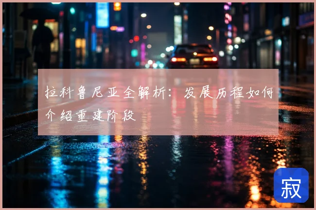 拉科鲁尼亚全解析：发展历程如何介绍重建阶段
