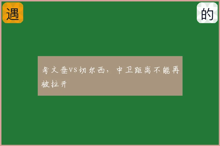 考文垂vs切尔西，中卫距离不能再被拉开